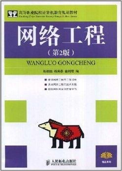 高等職業(yè)院校計(jì)算機(jī)網(wǎng)絡(luò)工程教材 構(gòu)建新時(shí)代網(wǎng)絡(luò)人才的基石