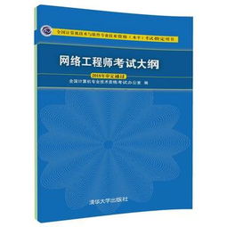 網絡工程師考試大綱解析與備考指南——基于《全國計算機技術與軟件專業技術資格（水平）考試指定用書（2018年審定通過）·計算機網絡工程》
